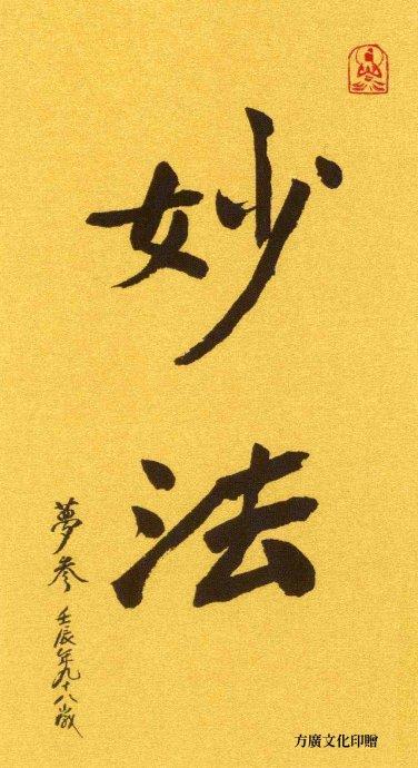 梦参老和尚:妙法