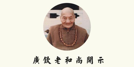 广钦老和尚:把别人的不好拿来烦恼,那是自己的愚痴