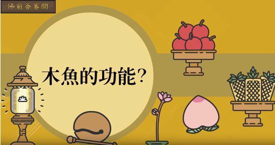 关于“木鱼”之名,最早见于怀海禅师《敕修清规》之中。视频CR:法鼓山
