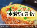 素食养生：菠萝豌豆饭