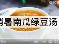 素食养生：消暑南瓜绿豆汤