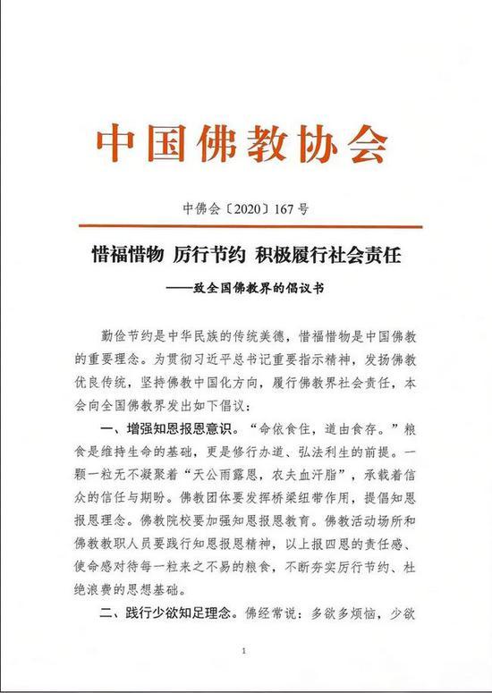 中佛协倡议书:惜福惜物厉行节约