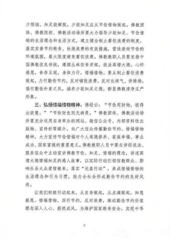 中佛协倡议书:惜福惜物厉行节约