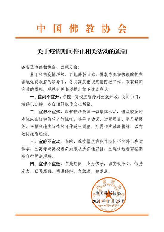 中佛协关于疫情期间停止相关活动的通知