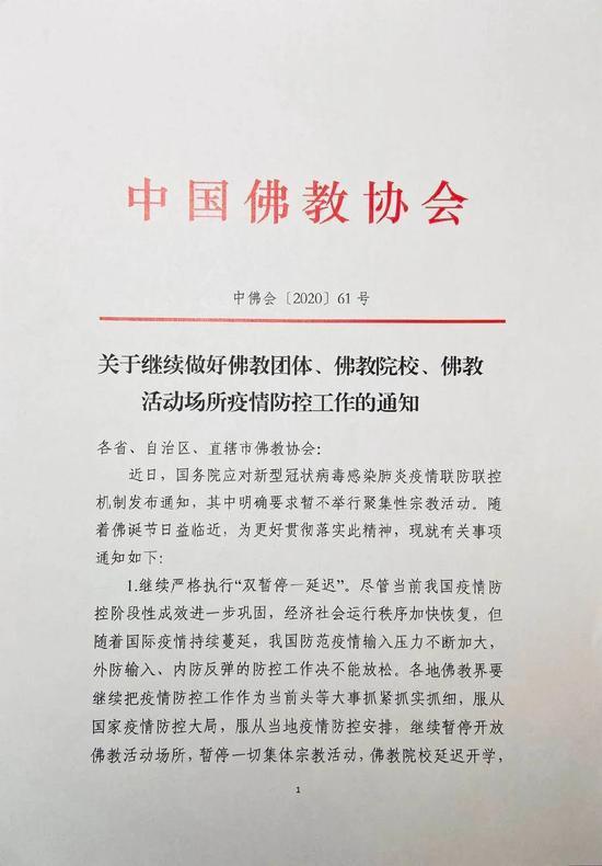 中佛协:继续做好佛教界疫情防控工作