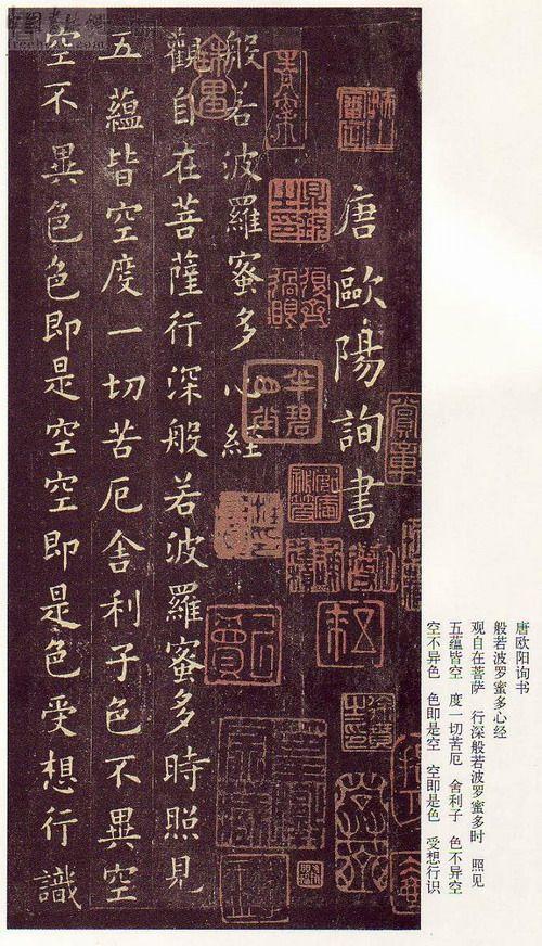 唐 欧阳询书《般罗波若蜜多心经》。