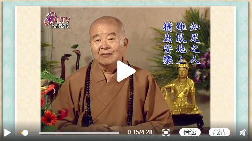 听星云大师说:知足之人