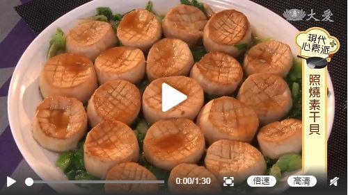 素食养生:照烧素干贝