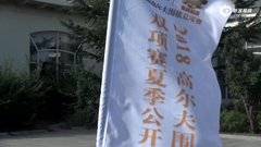 视频-高尔夫围棋双项赛