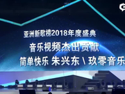 视频：2018亚洲新歌榜年度盛典  朱兴东／玖零音乐获音乐视频杰出贡献荣誉