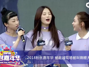 视频：2018粉丝嘉年华 火箭少女杨超越现场被叫“锦鲤大王”