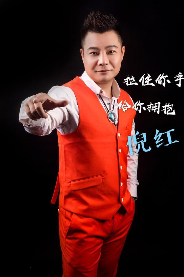 华语原创男歌手倪红推出最新歌曲《拉住你手给你拥抱》全网发行