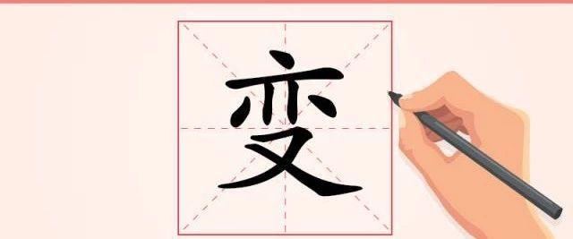 汉字解读【每日一字】变：穷则变，变则通，通则久