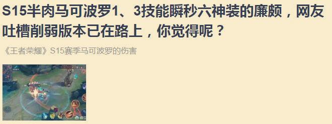 王者荣耀：猴年马月真是一个好成语，马可还未封神，玩家却求削弱