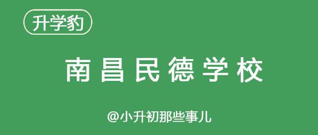 2019南昌小升初名校巡讲⑥：南昌民德学校篇