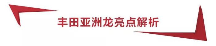 20万起，标配10气囊送4年免费保养，丰田亚洲龙哪款车型更值得买