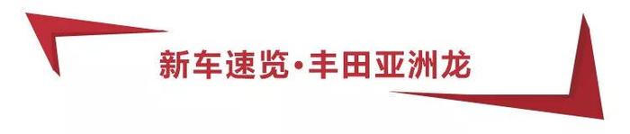 20万起，标配10气囊送4年免费保养，丰田亚洲龙哪款车型更值得买