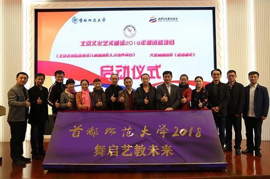北京文化艺术基金2018年度资助首都师大项目启动