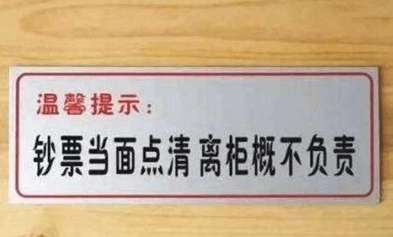 在银行柜台取款多给一万，被要求退还，网友：如果少给了会怎样？