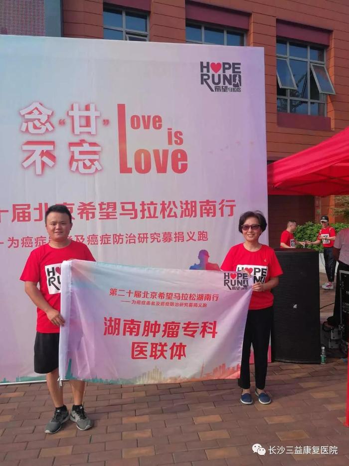 北京“希望马拉松”入湘 三益康复医院等近千人为抗癌事业奔跑