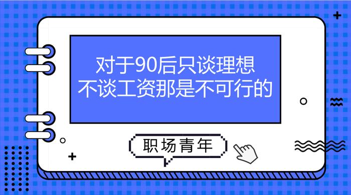 90后离职率持续走高,为什么?