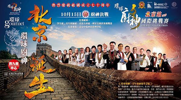 美食推介丨「環球廚神．國際挑戰賽」继续前行