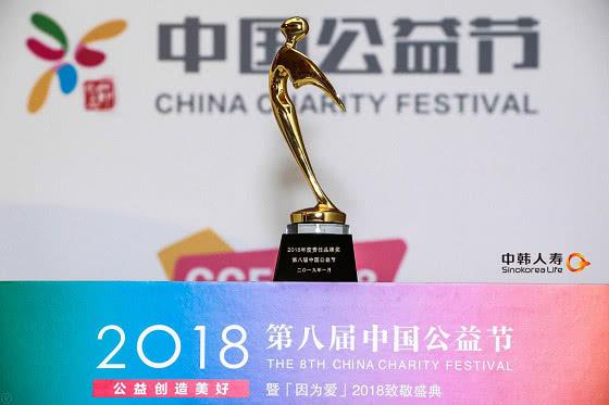 中韩人寿获颁中国公益节“2018年度责任品牌奖”