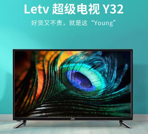 适合年轻人的高性价比电视 32寸电视乐视Y32不足800元!