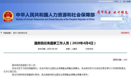 楼继伟卸任全国社保基金理事会理事长职务 刘伟接任