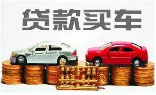 想要贷款买车？注意这几点能少花冤枉钱