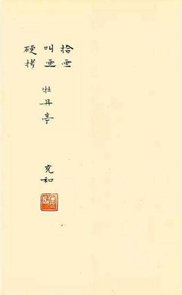 张充和手书 张充和手书