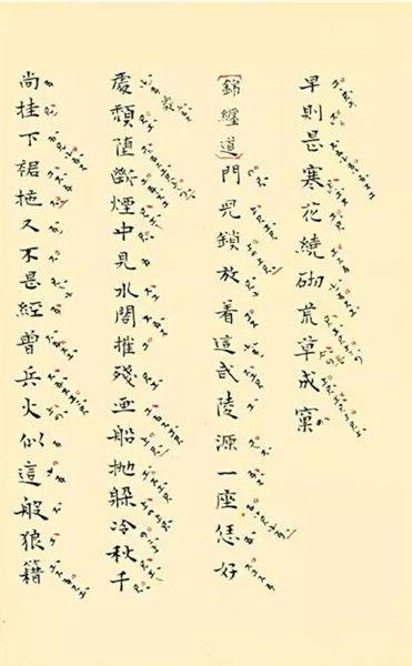 张充和手书 张充和手书