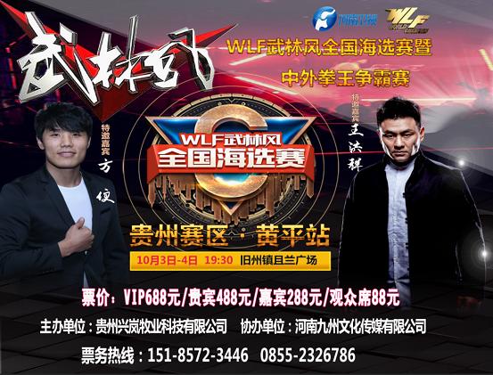 WLF武林风全国海选赛暨中外拳王争霸赛 贵州·黄平站