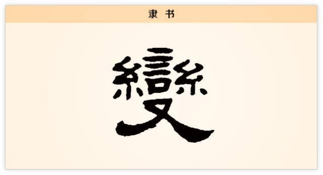 汉字解读【每日一字】变：穷则变，变则通，通则久