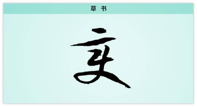 汉字解读【每日一字】变：穷则变，变则通，通则久