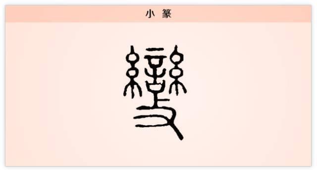 汉字解读【每日一字】变：穷则变，变则通，通则久