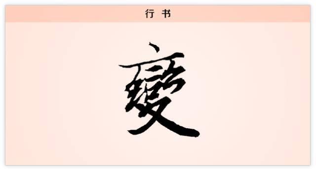 汉字解读【每日一字】变：穷则变，变则通，通则久