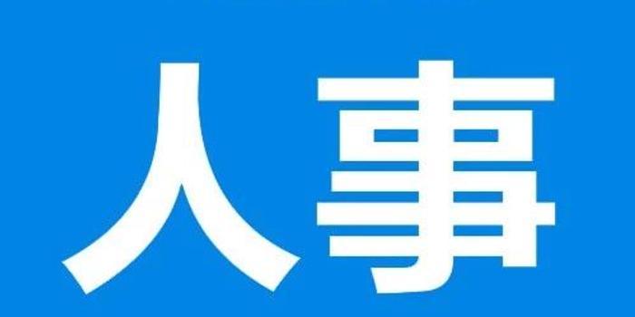 海口发布一批干部任免信息 易鹏任海口市公安