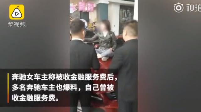 美女购奔驰漏油后，又有多名车主曝被收金融服务费：不交不给车