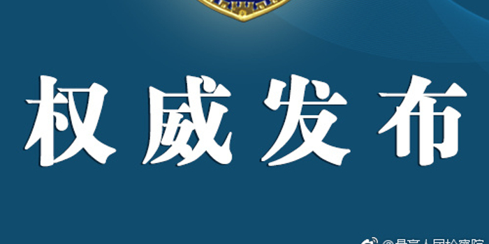 广西人民检察院依法对正厅级官员刘侃决定逮捕