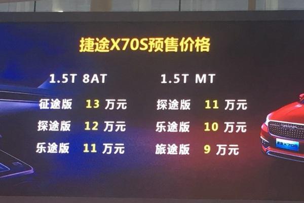 2018广州车展：捷途X70S预售9-13万元 共推出6款车型