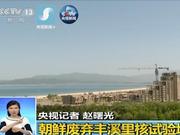 朝方:核试验场废弃工作未发生相关放射性物质泄漏