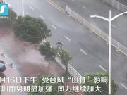 台风来袭：广东深圳雨势明显增强 部分路段内涝