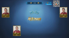 视频-牌王争霸赛赏析寸步不让