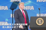 特朗普参加美国步枪协会年会,台下飞来一部手机