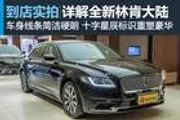 视频：“世界最美汽车”全新林肯大陆