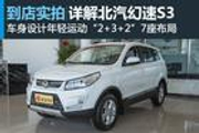 视频：不甘于表面，北汽幻速S3