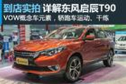 视频：启辰T90 告诉你什么是旗舰SUV 