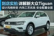 视频：惊艳全场 新进口大众Tiguan