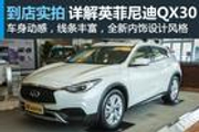 视频：性价比之王 英菲尼迪QX30